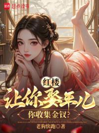 红楼：让你娶平儿，你收集金钗？